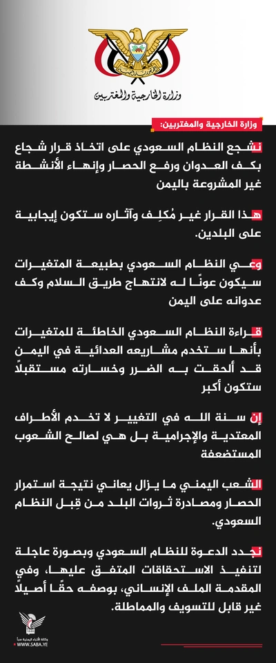 وزارة الخارجية: نشجع النظام السعودي على اتخاذ قرار شجاع بكف العدوان ورفع الحصار وإنهاء الأنشطة غير المشروعة باليمن