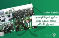 حضور المرأة الواسع بساحة المهرجان المحمدي بالكلية الحربية.. رسالة صمود وولاء للرسول الأعظم