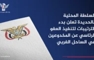السلطة المحلية بالحديدة تعلن بدء الترتيبات لتنفيذ العفو الرئاسي عن المخدوعين في الساحل الغربي