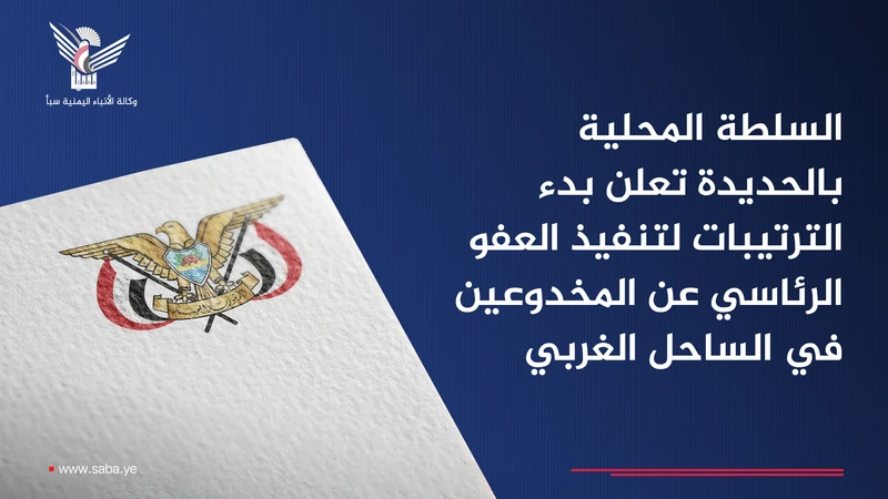 السلطة المحلية بالحديدة تعلن بدء الترتيبات لتنفيذ العفو الرئاسي عن المخدوعين في الساحل الغربي