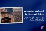 كذبة استهداف مكة المكرمة .. وجه آخر للمأزق السعودي أمام انتصارات صنعاء