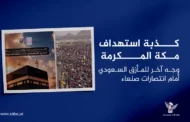 كذبة استهداف مكة المكرمة .. وجه آخر للمأزق السعودي أمام انتصارات صنعاء