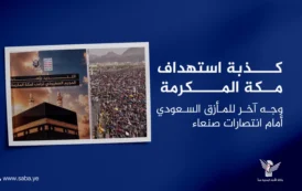 كذبة استهداف مكة المكرمة .. وجه آخر للمأزق السعودي أمام انتصارات صنعاء