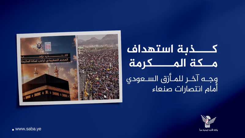 كذبة استهداف مكة المكرمة .. وجه آخر للمأزق السعودي أمام انتصارات صنعاء