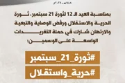 التاسعة مساءً.. حملة تغريدات بمناسبة العيد الـ 12 لثورة 21 سبتمبر