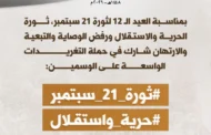 التاسعة مساءً.. حملة تغريدات بمناسبة العيد الـ 12 لثورة 21 سبتمبر