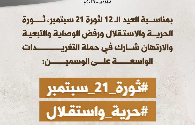 التاسعة مساءً.. حملة تغريدات بمناسبة العيد الـ 12 لثورة 21 سبتمبر
