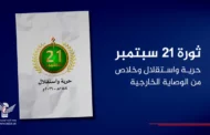 ثورة 21 سبتمبر.. حرية واستقلال وخلاص من الوصاية الخارجية