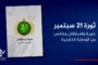 التاسعة مساءً.. حملة تغريدات بمناسبة العيد الـ 12 لثورة 21 سبتمبر