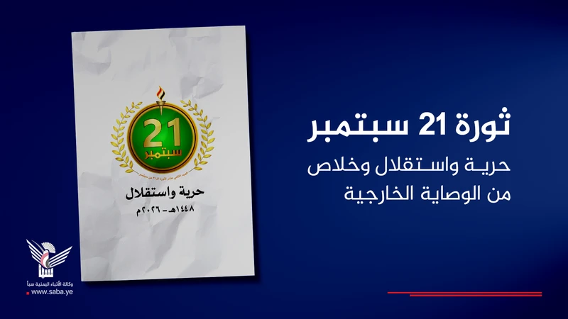 ثورة 21 سبتمبر.. حرية واستقلال وخلاص من الوصاية الخارجية