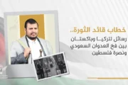 خطاب قائد الثورة.. رسائل نصح لتركيا وباكستان لتجنب فخ العدوان السعودي