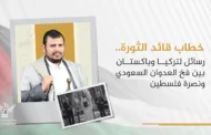 خطاب قائد الثورة.. رسائل نصح لتركيا وباكستان لتجنب فخ العدوان السعودي
