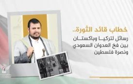 خطاب قائد الثورة.. رسائل نصح لتركيا وباكستان لتجنب فخ العدوان السعودي