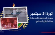 ثورة 21 سبتمبر.. مسار استعادة السيادة وبناء القرار الوطني