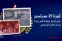 ثورة 21 سبتمبر.. حرية واستقلال وخلاص من الوصاية الخارجية