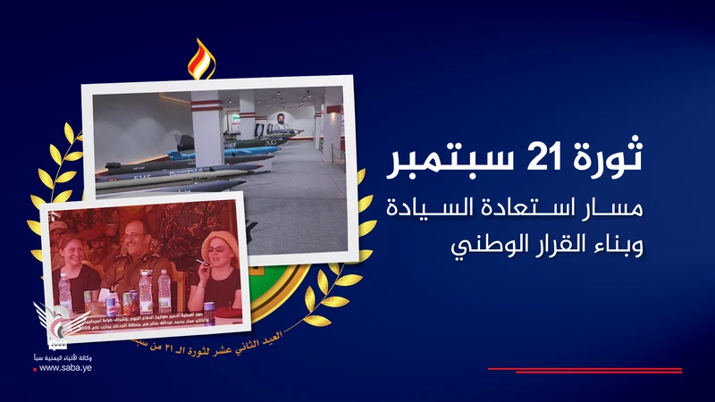 ثورة 21 سبتمبر.. مسار استعادة السيادة وبناء القرار الوطني