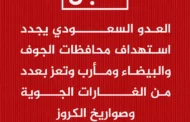 العدو السعودي يعاود استهداف محافظات الجوف والبيضاء ومأرب وتعز