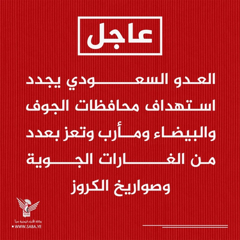 العدو السعودي يعاود استهداف محافظات الجوف والبيضاء ومأرب وتعز