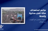 مزاعم استهداف مكة تفجر سخرية واسعة.. سقوط سعودي مدوٍ للهروب من الهزائم