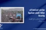 اليمن.. خروج شعبي مليوني رفضا ودحضا لادعاءات العدو السعودي بشأن استهداف مكة المكرمة
