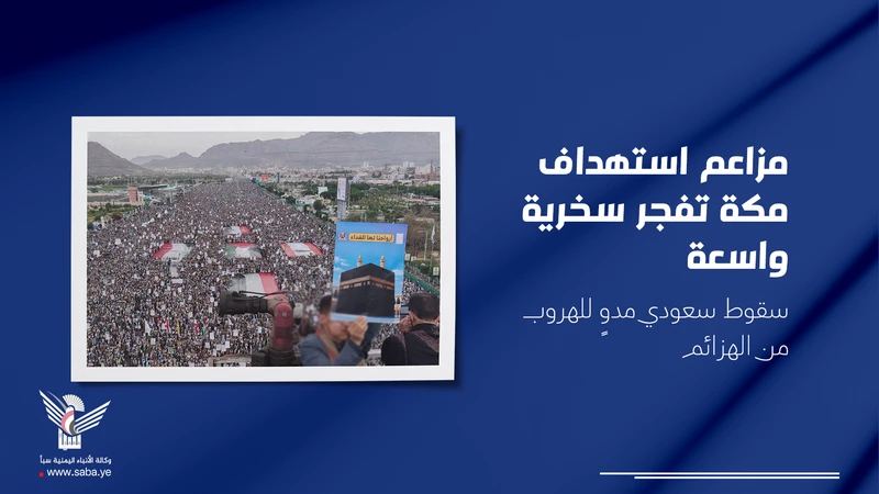 مزاعم استهداف مكة تفجر سخرية واسعة.. سقوط سعودي مدوٍ للهروب من الهزائم