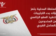 السلطة المحلية بتعز تؤكد بدء الترتيبات لتنفيذ العفو الرئاسي عن المخدوعين بالساحل الغربي