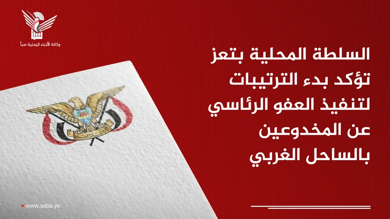 السلطة المحلية بتعز تؤكد بدء الترتيبات لتنفيذ العفو الرئاسي عن المخدوعين بالساحل الغربي