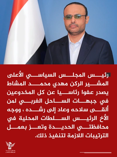 الرئيس المشاط يصدر عفوا رئاسيا عن كل المخدوعين بجبهات الساحل الغربي لمن ألقى سلاحه وعاد إلى رشده