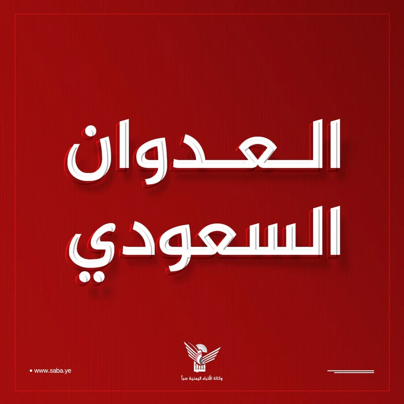 استشهاد امرأة وإصابة طفلة بقذيفة مدفع سعودية استهدفت منزلهما في صعدة