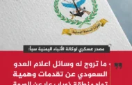 مصدر عسكري: ما تروج له وسائل إعلام العدو السعودي عن تقدمات وهمية تجاه ذوباب عارٍ عن الصحة