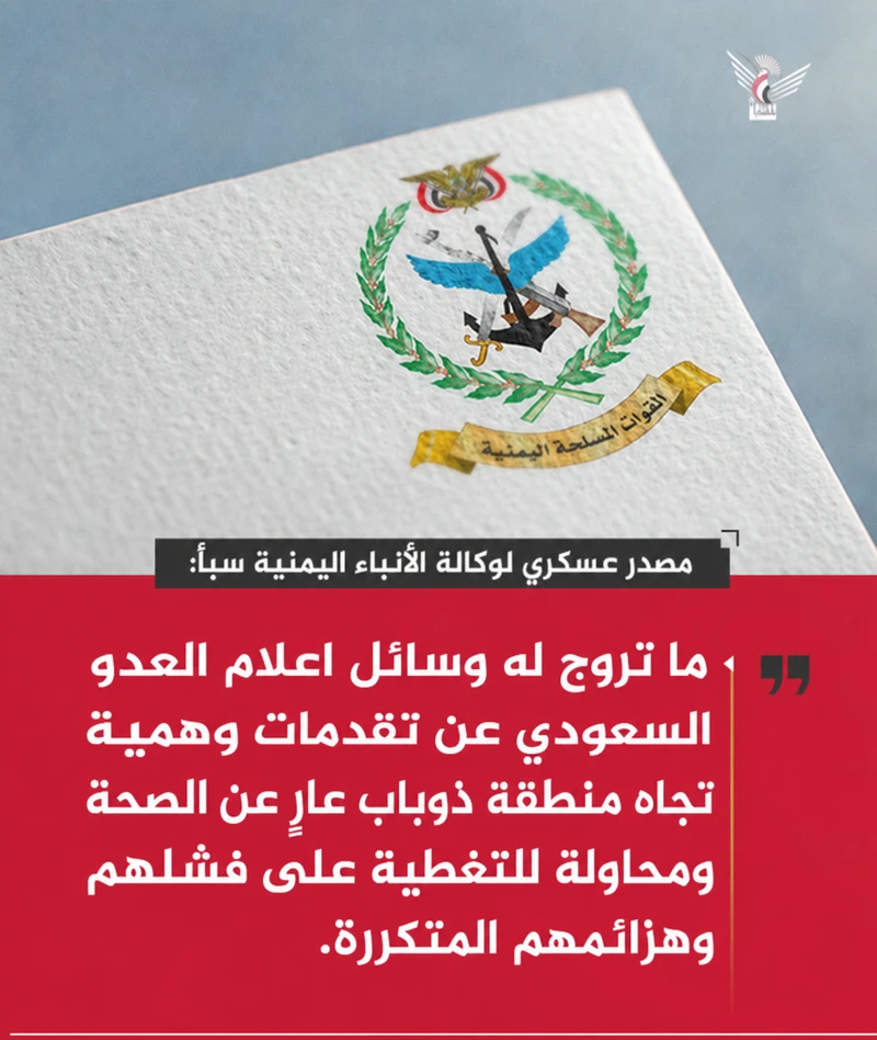 مصدر عسكري: ما تروج له وسائل إعلام العدو السعودي عن تقدمات وهمية تجاه ذوباب عارٍ عن الصحة