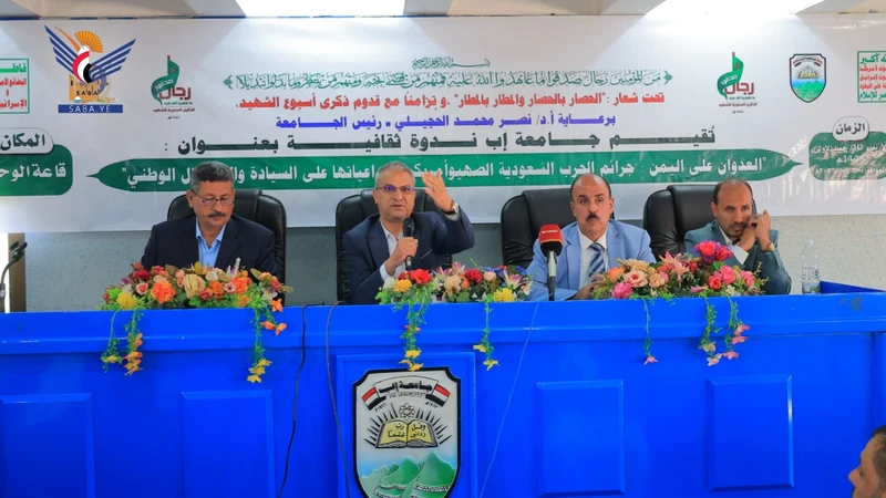 جامعة إب تنظم ندوة ثقافية حول تداعيات العدوان على السيادة والاستقلال الوطني