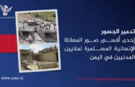 تدمير الجسور إحدى أقسى صور المعاناة الإنسانية المستمرة لملايين المدنيين في اليمن