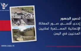 تدمير الجسور إحدى أقسى صور المعاناة الإنسانية المستمرة لملايين المدنيين في اليمن