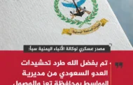 مصدر عسكري: طرد تحشيدات العدو السعودي من المواسط في تعز والوصول لمنزل المنافق الخائن العليمي