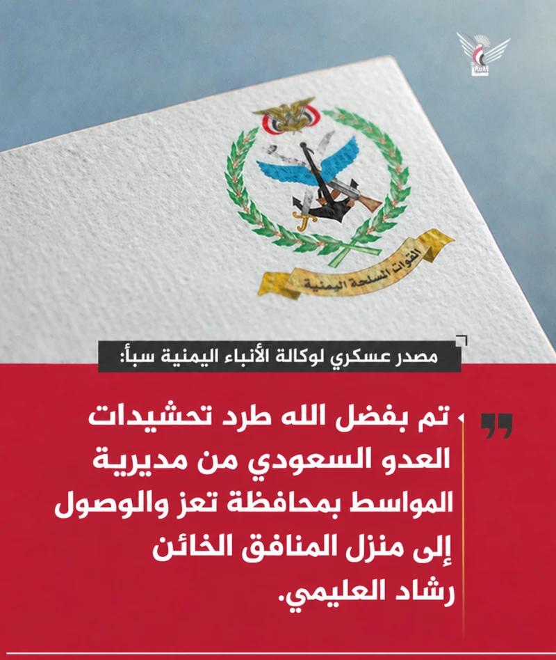 مصدر عسكري: طرد تحشيدات العدو السعودي من المواسط في تعز والوصول لمنزل المنافق الخائن العليمي