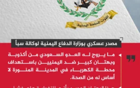 مصدر عسكري: ما يروج له العدو السعودي من أكذوبة باستهداف محطة الكهرباء بالمدينة المنورة لا أساس له من الصحة