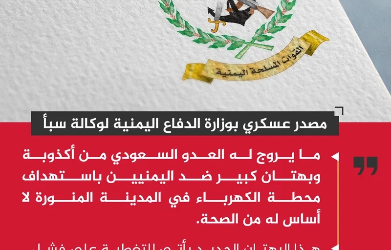 مصدر عسكري: ما يروج له العدو السعودي من أكذوبة باستهداف محطة الكهرباء بالمدينة المنورة لا أساس له من الصحة