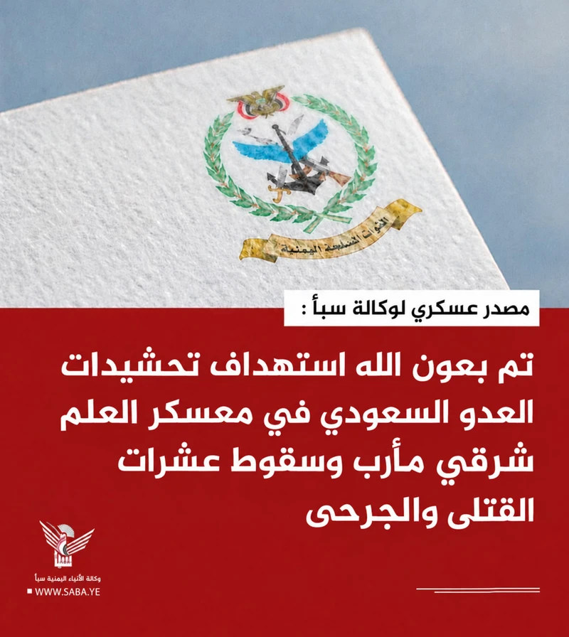 مصدر عسكري لوكالة سبأ :استهداف تحشيدات العدو السعودي في معسكر العلم شرقي مأرب