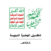 ذكرى الهجرة النبوية 1448هـ ذكرى الهجرة النبوية 1448هـ