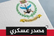 مصدر عسكري لـ