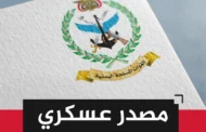 مصدر عسكري لـ