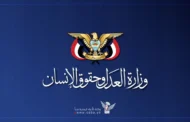 هيئة حقوق الإنسان تُدين استهداف طريق عام في السياني بإب